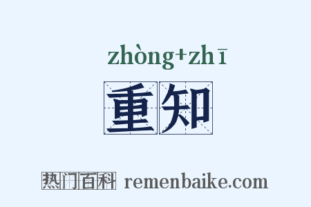 重知是什么意思的图片